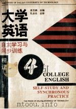 大学英语自主学习与同步训练 精读 4 1995 PDF电子版封面 7561110065 高玉娟编