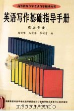 英语写作基础指导手册 英语专业 1998 PDF电子版封面 7561035802 杨俊峰,马爱华,李俊才编