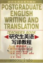 研究生英语写译教程 教师用书 1998 PDF电子版封面 7300026346 李光立,罗立胜主编;张文芝,任林静,程晓堂等编