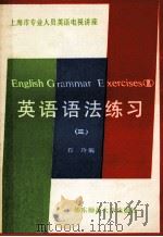 英语语法练习 3 1988 PDF电子版封面 756170223X 石玲编