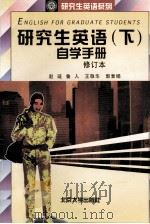 研究生英语自学手册 下 1996 PDF电子版封面 7301006977 徐万丽编辑