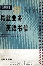 民航业务英语书信  中英对照   1996  PDF电子版封面  7801100867  周石田著 