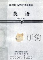 英语  第1册   1987  PDF电子版封面  7015·2431  体育运动学校《英语》教材编写组编 