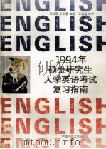1994年硕士研究生入学英语考试复习指南   1993  PDF电子版封面  7300017223  马红军，王长喜编著 