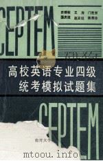 高校英语专业四级统考模拟试题集 1991 PDF电子版封面 7310004019 贡群秋,王涛,门胜东等编