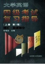 大学英语四级考试复习指导游 上 第2版 词汇·阅读部分 1997 PDF电子版封面 7810453246 杨福全主编;张红,蒋小红,刘冰等编