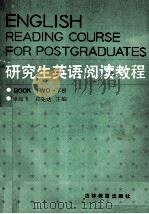 研究生英语阅读教程 下 1989 PDF电子版封面 7538306218 卓如飞,郑先达主编