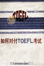 如何对付TOEFL考试 1990 PDF电子版封面 7542800256 朱宝胜主编