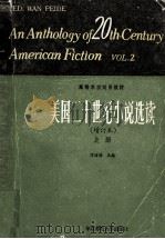 美国二十世纪小说选读 增订本 上 1990 PDF电子版封面 7501700342 万培德主编