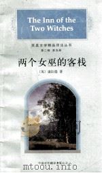 两个女巫的客栈 1997 PDF电子版封面 7500105193 (英)J.康拉德(Joseph Conrad)著