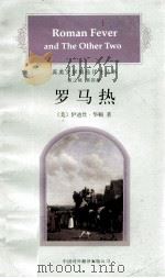 罗马热 1997 PDF电子版封面 7500105193 (美)伊迪丝·华顿(Edith Wharton)著