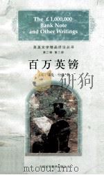 百万英镑 1997 PDF电子版封面 7500105193 (美)马克·吐温(Mark Twain)著