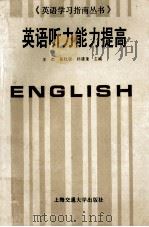 英语听力能力提高 1995 PDF电子版封面 7313014724 王杰,岳红丽,孙建奎主编