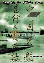 中国民航飞行人员英语 初、中级教程 上 1997 PDF电子版封面 780110126X 刘若莹编