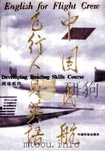 中国民航飞行人员英语 阅读教程 1997 PDF电子版封面 7801101278 李玉梅主编
