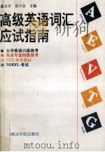高级英语词汇应试指南 1994 PDF电子版封面 7563207309 戴卫平,张学忠主编