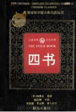 四书 1996 PDF电子版封面 7543803127 (英)理雅各英译;杨伯骏今译;刘重德,罗志野英文校注