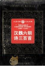 汉魏六朝诗三百首 1998 PDF电子版封面 7543818566 汪榕培英译;弘征,熊治祁译