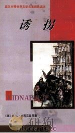 诱拐 1997 PDF电子版封面 7801261577 (英)R.L.史蒂文森著;郝建国译