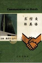 宾馆交际英语 1996 PDF电子版封面 7806122087 桑思民,金贵彬主编