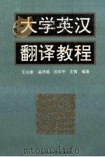 大学英汉翻译教程 1995 PDF电子版封面 7560714765 王治奎,温洪瑞,任怀平,王青编著