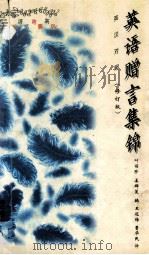 英语赠言集锦 修订版 1996 PDF电子版封面 7560912982 叶丽珍,姜群莲编;王冠梅,曹华民译