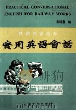 铁路旅客站车实用英语会话 1991 PDF电子版封面 7810251325 赵昭惠编
