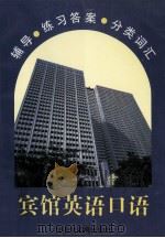 宾馆英语口语 辅导·练习答案·分类词汇 1997 PDF电子版封面 7543202697 苏州旅游中等专业学校等编写