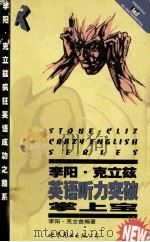 英语听力突破掌上宝 上 1997 PDF电子版封面 7506231816 李阳·克立兹编著