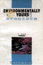 保护你的生存环境 1996 PDF电子版封面 7506228548 (美)E.蒂姆斯(E.Times)著;李瑞婷,王佩玺注释