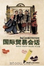 国际贸易会话 1997 PDF电子版封面 7207036337 桑思民等主编