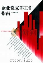 企业党支部工作指南 1996 PDF电子版封面 7800981657 本书编写组编