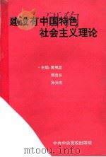 建设有中国特色社会主义理论 1995 PDF电子版封面 7503510625 黄亮宜等主编
