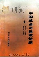 中国革命与建设论纲 1995 PDF电子版封面 7810412620 曹文光,张留学,原致光等主编;宋俐娟,孙龙国,张巧玲等副主编