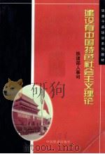 建设有中国特色的社会主义理论   1997  PDF电子版封面  7113027334  方学邦主编；铁道部人事司编 