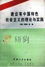 建设有中国特色社会主义的理论与实践 1995 PDF电子版封面 7215027147 田聪,王菊梅主编