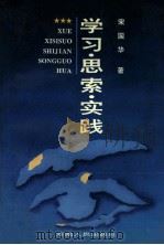 学习·思索·实践 1996 PDF电子版封面 7215037169 宋国华著