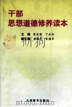 干部思想道德修养读本 1999 PDF电子版封面 7801144295 楚俊国,丁正和主编;黄国范,宋国军副主编