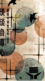 谈谈自尊心 1987 PDF电子版封面 721900107X 黄京尧主编;许雨石著