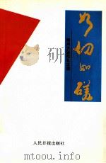 如切如磋 全国法制类报纸学术研讨会论文集 1996 PDF电子版封面 7800028402 郑州法制报社主编