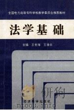 法学基础 1995 PDF电子版封面 7505808265 王世海,王凌云主编;武明媚,姜桂兰副主编;允中汉,毛邦强,毛