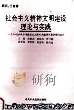 社会主义精神文明建设理论与实践 学习《中共中央关于加强社会主义精神文明建设若干重要问题的决议》 1997 PDF电子版封面 7503515538 陈魁武等主编