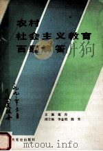 农村社会主义教育百题解答 1990 PDF电子版封面 7800232018 戴舟主编;李金明,陈秀副主编