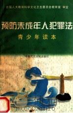 预防未成年人犯罪法青少年读本 1999 PDF电子版封面 7800784126 王艳彬,成亚平,李益前等著