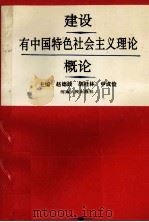 建设有中国特色社会主义理论概论 1996 PDF电子版封面 7215039544 赵德政,胡桂林,申成俭主编;赵传海,张明军,马书臣等副主编