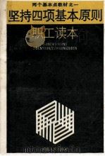 坚持四项基本原则职工读本 1987 PDF电子版封面 7215001318 张殿选,庞建华主编;周瑛,郭合龙副主编;河南省总工会编