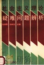 社会主义理论疑难问题辨析 1991 PDF电子版封面 7810062891 张炳照,高树宝主编;迟立安,宋家常,庞贵林副主编