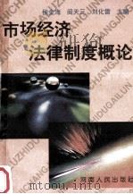 市场经济法律制度概论 1997 PDF电子版封面 7215040240 侯金海,阎天三,刘化雷主编;张家林,孙建设,李庆丽等副主编