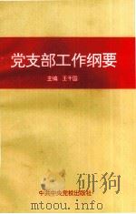 党支部工作纲要 1996 PDF电子版封面 750350725X 王干国主编;顾耀昌,庄跃成副主编