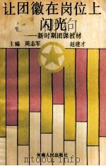 让团徽在岗位上闪光 新时期团课教材 1992 PDF电子版封面 7215020797 周志军,赵建才主编;张小文,徐建伟,李章训等副主编
